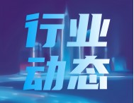 四方光電汽車電子業(yè)務(wù)放量 年內(nèi)新增超8億項(xiàng)目定點(diǎn)