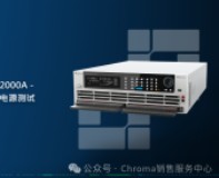 Chroma 超低壓直流負載0.25V@2000A - 適用CPU & GPU VCORE電源測試