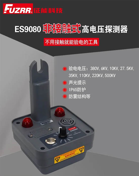 征能新品：ES9080非接觸式高電壓探測(cè)器