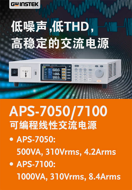 固緯 APS-7050/APS-7100不僅是一款高精度AC電源，也是一款強大的分析儀