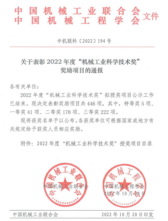 2022年度“機(jī)械工業(yè)科學(xué)技術(shù)獎(jiǎng)”獎(jiǎng)勵(lì)項(xiàng)目通報(bào)